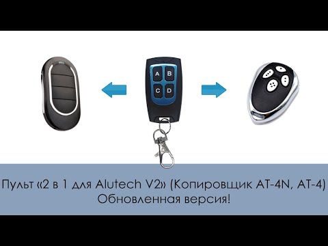 Видео: Пульт «2 в 1 для Alutech V2» (Копировщик AT-4N, АТ-4) Обновленная версия!