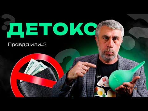 Видео: Что такое "детокс" и от чего он может очистить?