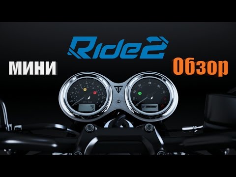 Видео: Ride 2 - мини Обзор.