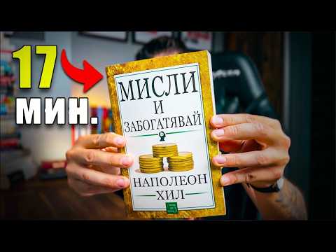 Видео: Синтезирах Мисли и Забогатявай в 17 минути
