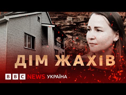 Видео: Мій дім жахів у Вугледарі: Садова, 17 | Документальний фільм ВВС
