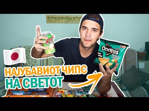 Видео: ПРОБУВАЊЕ ЈАПОНСКА ХРАНА #3