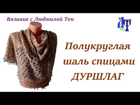Видео: Полукруглая шаль Дуршлаг из тонкого твида #ЛюдмилаТен #lusi_ten