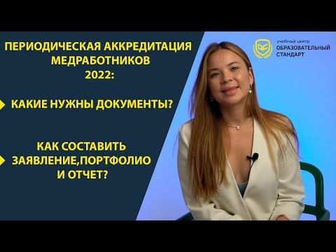 Видео: Периодическая аккредитация медработников в 2022 году - Просто о сложном - Часть 1
