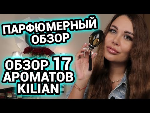 Видео: Парфюмерный обзор | Мои ароматы by Kilian | Обзор ароматов