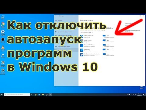 Видео: Как отключить автозапуск программ в Windows 10