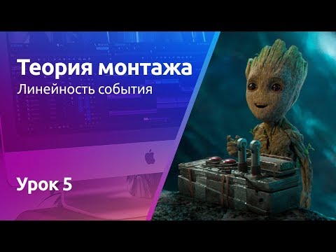 Видео: Линейность событий в кино | Теория монтажа. Урок 5