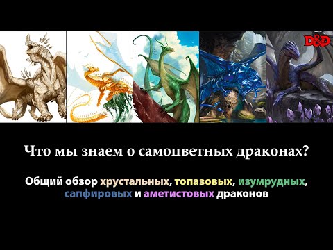 Видео: Что мы знаем о самоцветных драконах? | D&D Lore