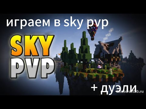 Видео: Играю в Sky pvp! + разминка в дуэлях (повысил скилл)