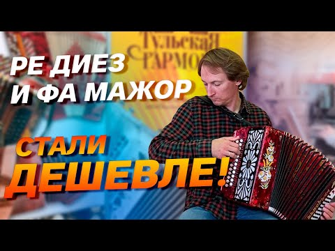 Видео: ДОЛГОЖДАННАЯ НОВИНКА ТУЛЬСКОЙ ФАБРИКИ! // Фа мажор и Ре диез ДЕШЕВЛЕ, ЧЕМ РАНЬШЕ🔥🔥🔥