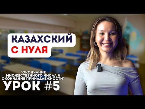 Видео: Уроки казахского языка. Начальный уровень. Урок 5. Окончания (2-часть)