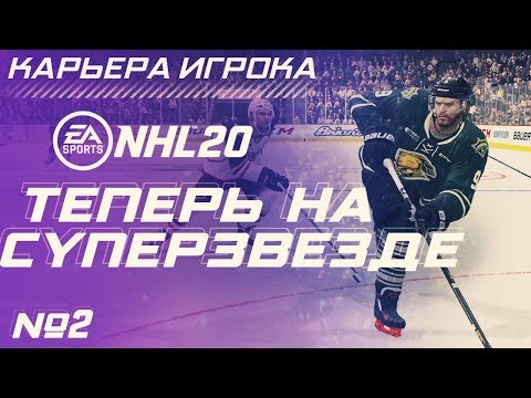 Видео: Прохождение NHL 20 [карьера игрока] #2
