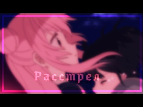 Видео: ||AMV|| Моя любовь, сегодня нам придётся умереть.×Сато и Сио×