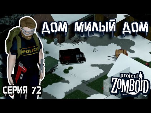 Видео: Домой - отдыхать | Project Zomboid | Полицейский Джон #72