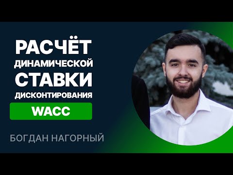 Видео: Расчет динамической ставки дисконтирования (WACC)
