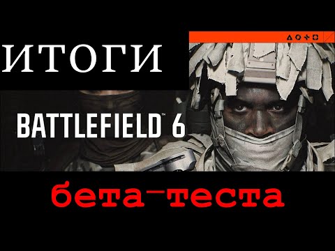 Видео: BATTLEFIELD 6 — ПРЯМО С ЗАВОДА ИЛИ ЗАКАЛЁННАЯ В БОЯХ? ИТОГИ ОБТ!