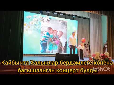 Видео: Кайбычта Халыклар бердәмлеге көненә багышланган концерт булды