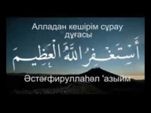 Видео: КҮНДЕ ОСЫНЫ АЙТ  |   АЛЛАДАН КЕШІРІМ СҰРАУ ДҰҒАСЫ  ИСТИҒФАР