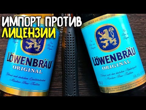 Видео: #220: ПИВО ЗА СОТКУ. LÖWENBRÄU (немецкое пиво).