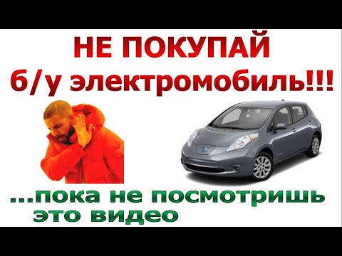 Видео: Не покупай б/у Nissan Leaf, пока не посмотришь это видео!