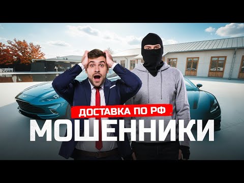Видео: ОСТОРОЖНО ❌ МОШЕННИКИ ❗️ Доставка авто из Владивостока.