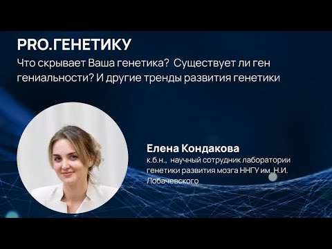 Видео: "PRO.Генетику". Научно-популярная лекция
