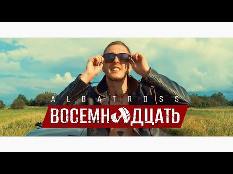 Видео: ALBATROSS - 18 (Официальный клип)