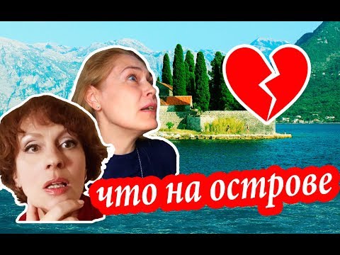 Видео: Черногория. ЭТО ВАМ НЕ БУДВА! Что Случилось в Перасте. Острова Черногории