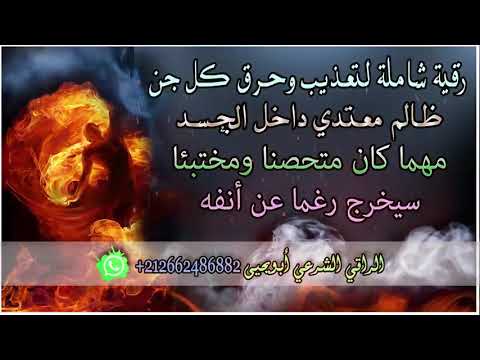 Видео: Рукия для сжигания адского топлива (шайтана) внутри человека