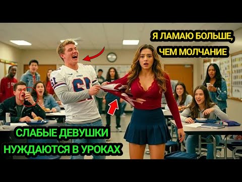 Видео: Хулиганы порвали её форму — но её удар коленом сломал им ребра! | История мужества в школе Уэстфилд