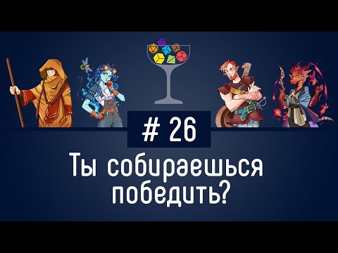 Видео: Эпизод #26 – Ты собираешься победить? | DnD | Dungeons & Dragons