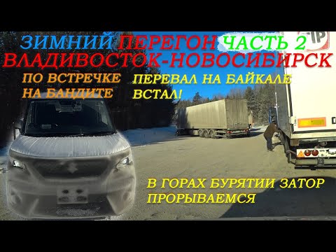 Видео: Зимний перегон из Владивостока Suzuki Solio Bandit 21г/Иркутский перевал 06.02.25 встал/часть 2