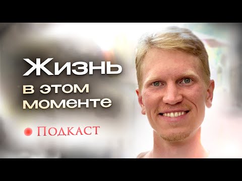 Видео: Как прийти к Просветлению? Действительно ли всё Происходит Само? Как растворяется Эго? | Иван Ананда