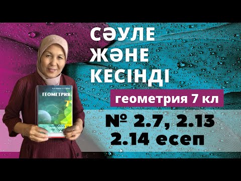 Видео: Сәуле және кесінді. Геометрия 7 сынып 2.7, 2.13, 2.14 есеп