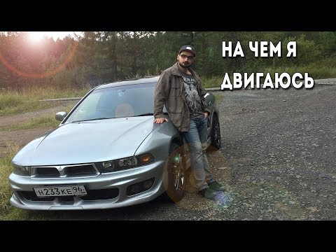 Видео: Про мою машину Mitsubishi galant 8