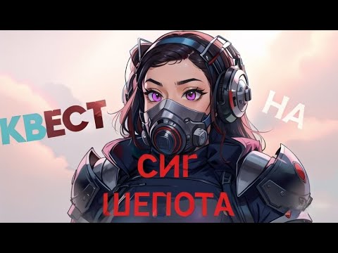 Видео: [STALCRAFT X] ОБНОВЛЕННЫЙ КВЕСТ НА СИГ " Шепота" . КВЕСТ ЛЬДА. Гайд 2024 год. Даша учит.