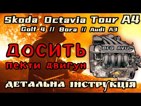 Видео: Як зменшити робочу температуру в двигунах 1.6 BFQ, AVU? Детальна інструкція, відповіді на запитання.