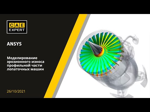 Видео: ANSYS. Моделирование эрозионного износа профильной части лопаточных машин