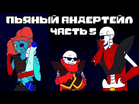 Видео: Пьяный Андертейл - Drink Rus｜5 серия (Комикс на русском)