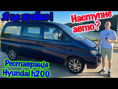 Видео: Hyundai h200 h1 фінал реставрації,капітальний ремонт всіх деталей кузову і двигуна.Фарбую,клею вікна