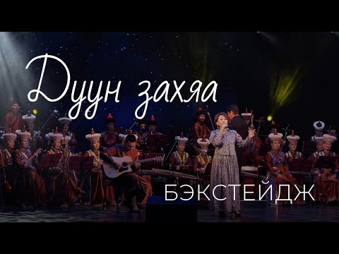 Видео: ДУУН ЗАХЯА | ЗАКУЛИСЬЕ ТРЕТЬЕГО КОНЦЕРТА