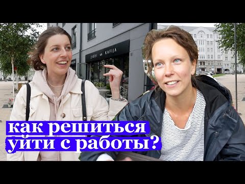 Видео: Как решиться уйти с работы? //Эллина и Марго