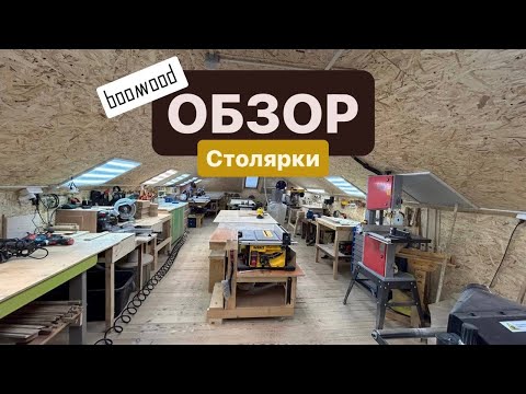 Видео: Эта столярка приносит деньги! Обзор столярной мастерской.