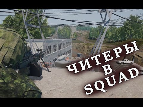 Видео: 01. Читеры в Squad