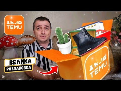 Видео: TEMU 😱 ЗАМОВИВ ВЗУТТЯ із ТЕМУ ‼️ Очікування та реальність 😲 #тему #розпаковка #розпаковкатему #TEMU