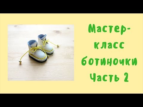 Видео: Ботинки на колодке часть 2