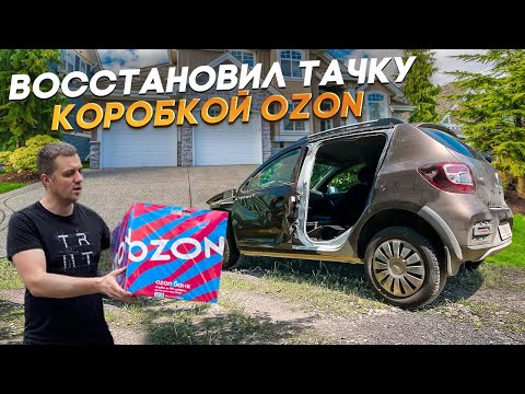 Видео: Купил на OZON - сделал в гараже! Восстановление Renault Sandero после бокового дтп