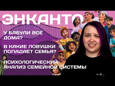 Видео: ЭНКАНТО: яркий и музыкальный пример дисфункциональной семьи | психологический разбор