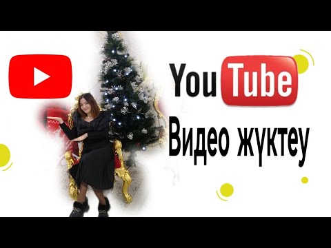 Видео: Ютубқа видео жүктеудің ең қысқа жолы / Ютубқа видео жүктеу / Ютубты тегін үйрену /