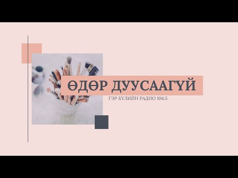 Видео: Өөрийгөө цэцэг мэт арчил